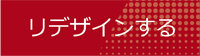 アイコン_7_リデザインする