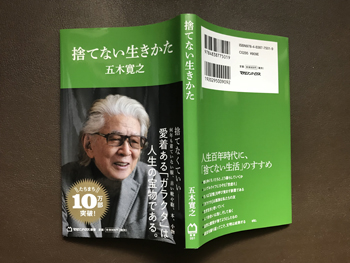 工房エイトジー_捨てない生きかた_五木寛之