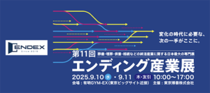 出展のご案内