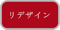 リデザイン